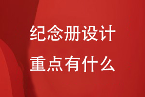 紀(jì)念冊(cè)設(shè)計(jì)重點(diǎn)有什么