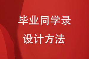 同學(xué)錄設(shè)計(jì)的專業(yè)方法