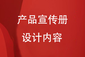 企業(yè)產(chǎn)品宣傳冊(cè)設(shè)計(jì)內(nèi)容包含哪些