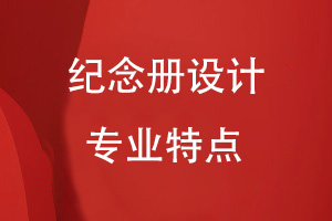 紀(jì)念冊設(shè)計的專業(yè)特點(diǎn)