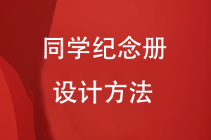 怎樣自己設(shè)計(jì)同學(xué)紀(jì)念冊(cè)