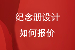 紀(jì)念冊(cè)設(shè)計(jì)報(bào)價(jià)根據(jù)什么