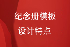 紀(jì)念冊設(shè)計模版特點(diǎn)