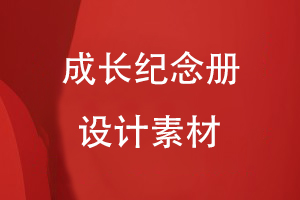 成長(zhǎng)紀(jì)念冊(cè)設(shè)計(jì)素材有哪些