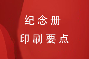 關(guān)于紀(jì)念冊(cè)印刷的要點(diǎn)