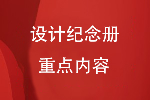 設(shè)計(jì)紀(jì)念冊的重點(diǎn)內(nèi)容有哪些