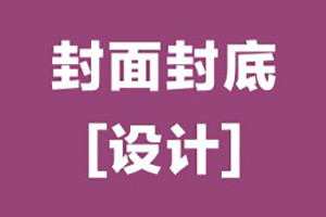 畫冊封面封底設計怎么做,優(yōu)秀的畫冊封底設計的基本原則,要點