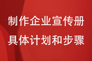 制作企業(yè)宣傳冊的具體計劃和步驟