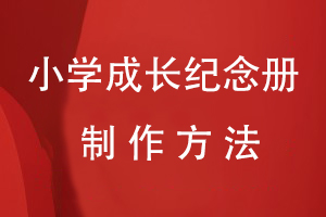 小學(xué)生成長(zhǎng)紀(jì)念冊(cè)制作方法