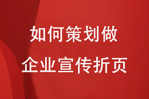 如何策劃做一個(gè)企業(yè)的宣傳折頁(yè)