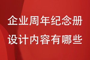 企業(yè)周年紀(jì)念冊(cè)設(shè)計(jì)的內(nèi)容有哪些