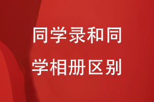 同學(xué)錄和同學(xué)相冊(cè)的區(qū)別