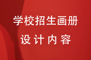 學(xué)校招生畫冊(cè)設(shè)計(jì)內(nèi)容