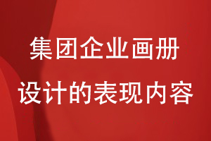 集團(tuán)畫冊(cè)的設(shè)計(jì)理念-集團(tuán)企業(yè)畫冊(cè)設(shè)計(jì)要表現(xiàn)什么內(nèi)容