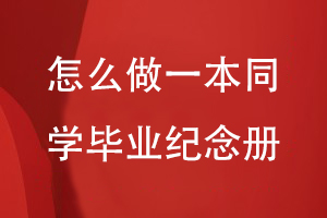 怎么做一本同學(xué)畢業(yè)紀(jì)念冊(cè)