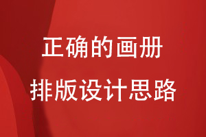 畫冊目錄設計-從正確的畫冊排版設計思路出發(fā)