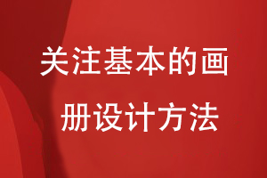 企業(yè)畫冊怎么設計-不妨關注基本的畫冊設計方法