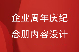 企業(yè)周年慶活動紀念冊設計-關注企業(yè)紀念冊的內容方案