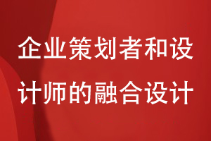 專業(yè)的企業(yè)畫(huà)冊(cè)能力-需要企業(yè)策劃人和設(shè)計(jì)師的融合設(shè)計(jì)