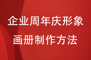 企業(yè)周年慶形象畫(huà)冊(cè)制作-為企業(yè)慶典活動(dòng)制作精美的紀(jì)念畫(huà)冊(cè)