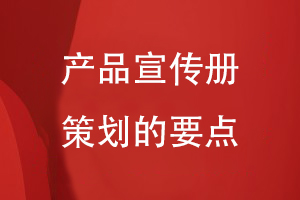 產(chǎn)品宣傳冊(cè)策劃的要點(diǎn)-從宣傳冊(cè)策劃到裝訂的要點(diǎn)