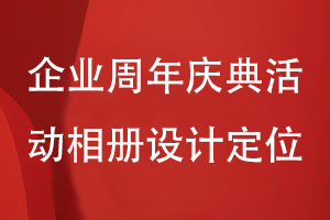 企業(yè)周年慶典活動相冊設(shè)計(jì)-理清相冊內(nèi)容方案和設(shè)計(jì)風(fēng)格