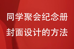 同學聚會紀念冊封面設(shè)計-提升紀念冊封面設(shè)計的視覺效果