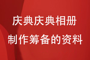 企業(yè)慶典活動相冊制作-籌備圖片資料記錄企業(yè)和團(tuán)隊(duì)的成長故事