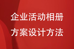 企業(yè)相冊方案設計-企業(yè)活動相冊在內(nèi)容方案的規(guī)劃方法