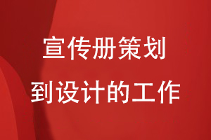 企業(yè)宣傳冊設計-理清宣傳冊策劃到設計的工作內(nèi)容