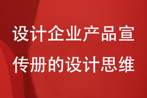 設計企業(yè)產(chǎn)品宣傳冊的設計思維-關注策劃到設計的工作