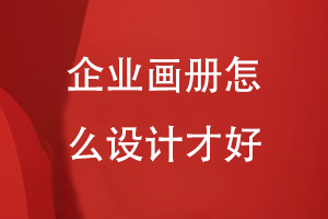 企業(yè)畫冊(cè)怎么設(shè)計(jì)-結(jié)合企業(yè)產(chǎn)品和形象打造優(yōu)勢項(xiàng)目