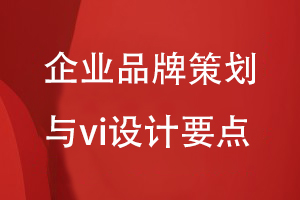 企業(yè)品牌策劃與vi設計思維到方案制定的要點