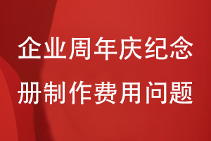 企業(yè)周年慶紀(jì)念冊(cè)制作費(fèi)用怎么計(jì)算