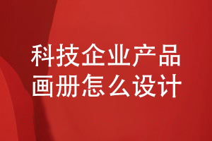 科技企業(yè)產(chǎn)品畫冊(cè)怎么設(shè)計(jì)-了解畫冊(cè)圖文編輯和設(shè)計(jì)能力