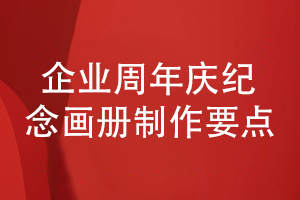 企業(yè)周年慶紀(jì)念畫(huà)冊(cè)設(shè)計(jì)與制作工作-如何保障質(zhì)量