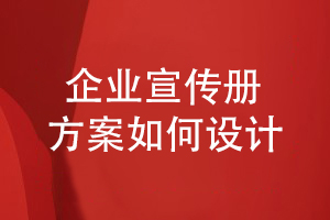 企業(yè)宣傳冊方案設(shè)計(jì)-如何表達(dá)企業(yè)在行業(yè)的市場地位