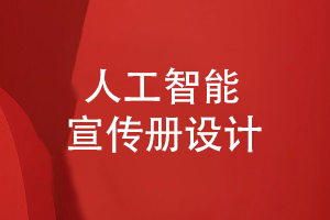 人工智能企業(yè)宣傳冊設(shè)計(jì)-策劃方案突出產(chǎn)品重點(diǎn)內(nèi)容