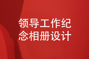 企業(yè)領(lǐng)導(dǎo)工作相冊設(shè)計-選擇委托設(shè)計師的方法