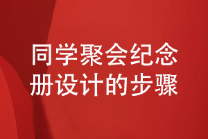 同學聚會活動后提出紀念冊制作到平面設(shè)計的步驟