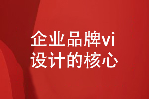 企業(yè)品牌vi設(shè)計(jì)的核心工作有什么