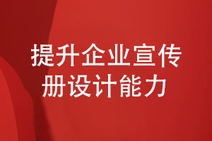 企業(yè)宣傳冊(cè)設(shè)計(jì)如何提升方案設(shè)計(jì)效果