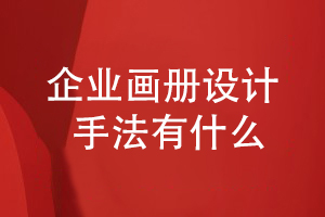 企業(yè)畫冊(cè)設(shè)計(jì)手法有什么-分享畫冊(cè)版式設(shè)計(jì)方式