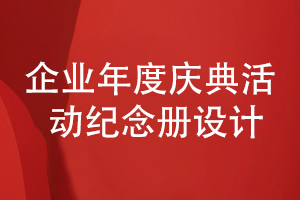 企業(yè)年度慶典活動紀念冊設計-從活動策劃到紀念冊方案設計