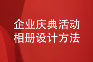 企業(yè)慶典活動相冊設(shè)計-總結(jié)圖文資料編輯和方案策劃經(jīng)驗