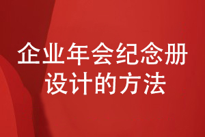 企業(yè)年會活動紀(jì)念冊怎么做(活動策劃到方案設(shè)計的方法)