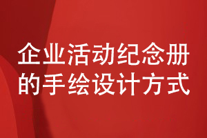 企業(yè)活動紀念冊設計方法-采用手繪圖片定制設計方式