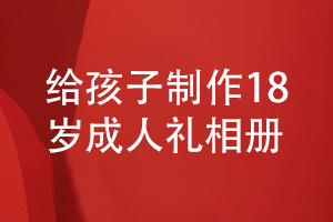 做好18歲成人禮相冊設(shè)計-為孩子成長制作珍貴的紀(jì)念品