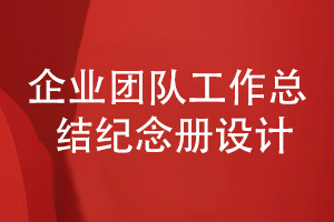 團(tuán)隊(duì)工作總結(jié)紀(jì)念冊(cè)設(shè)計(jì)-作為企業(yè)年度活動(dòng)紀(jì)念冊(cè)的內(nèi)容策劃