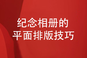 紀念相冊的平面設(shè)計方法-講究相冊設(shè)計的排版技巧